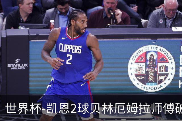 世界杯-凯恩2球贝林厄姆拉师傅破门 英格兰4-2克罗地亚