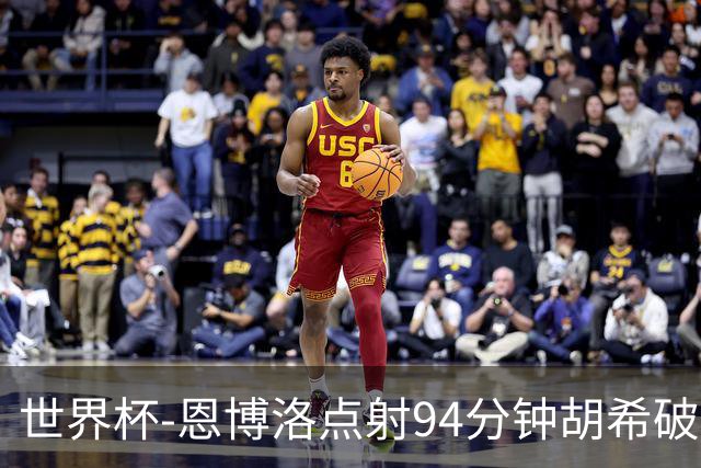 世界杯-恩博洛点射94分钟胡希破门 卡塔尔1-1绝平瑞士