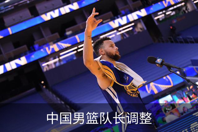 中国男篮队长调整