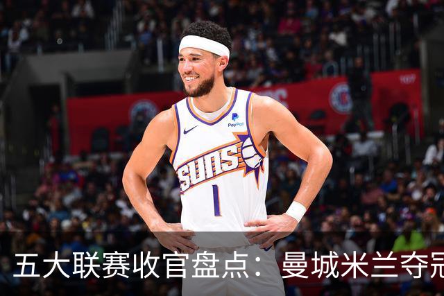 五大联赛收官盘点：曼城米兰夺冠 各欧战资格一览