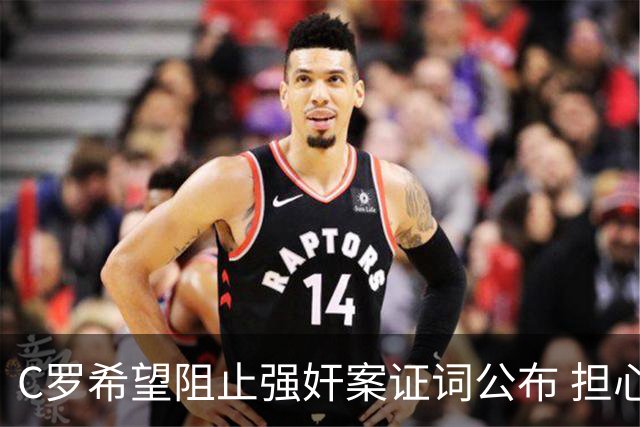 C罗希望阻止强奸案证词公布 担心影响个人形象