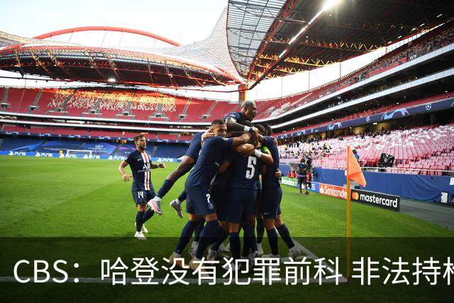 CBS：哈登没有犯罪前科 非法持枪在得州最高可判处一年监禁